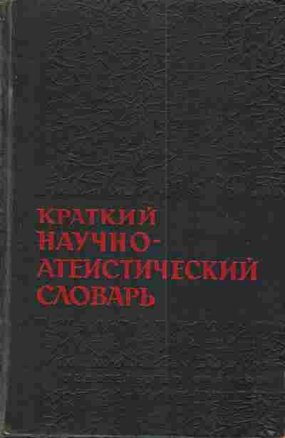 Книга Краткий научно-атеистический словарь, 11-3632, Баград.рф